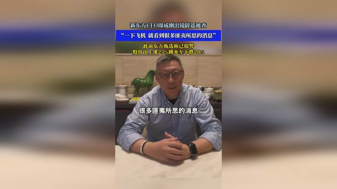 新东方CEO周成刚发视频辟谣被查新东方CEO周成刚发视频辟谣被查——真相揭秘与深度解析